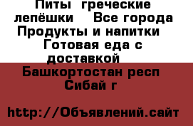 Питы (греческие лепёшки) - Все города Продукты и напитки » Готовая еда с доставкой   . Башкортостан респ.,Сибай г.